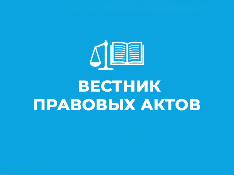 О новом выпуске Вестника правовых актов органов местного самоуправления.