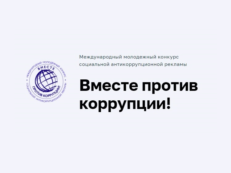 Вместе против коррупции!.