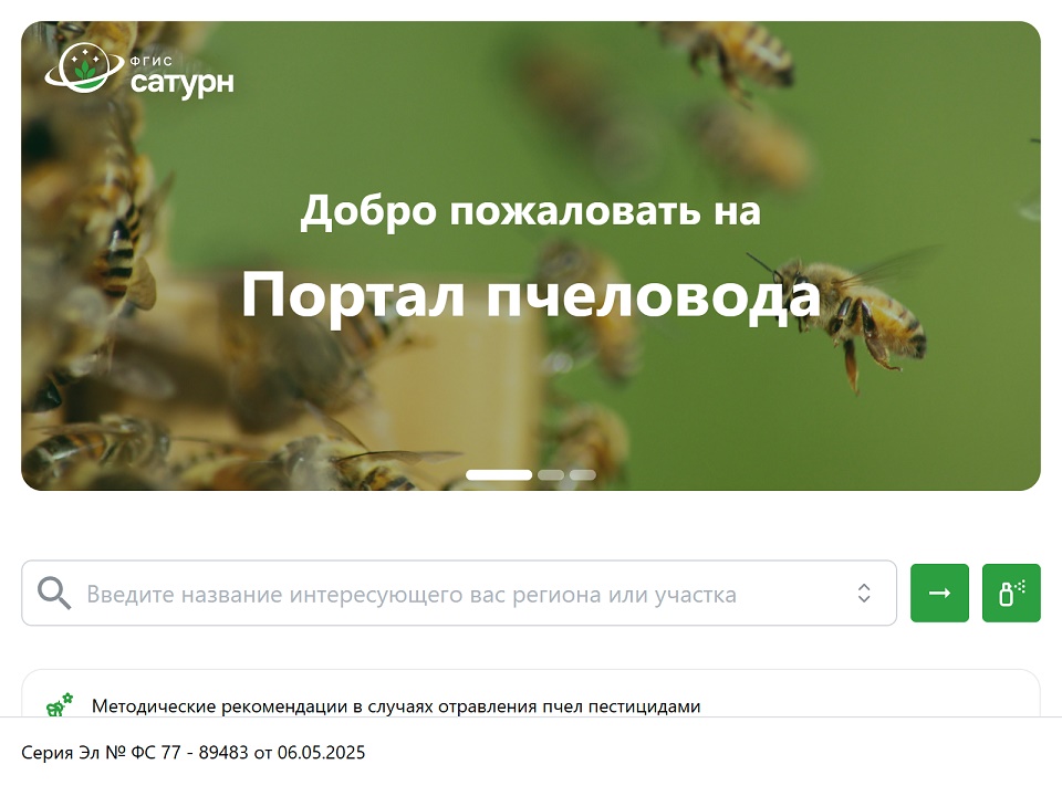 О методических рекомендациях по освоению Портала пчеловода.