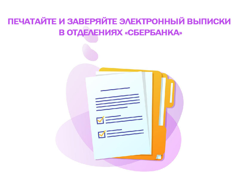 Печатайте и заверяйте электронный выписки в отделениях «Сбербанка».