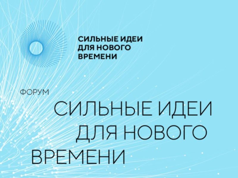 Стартовал прием заявок на форум «Сильные идеи для нового времени» – 2024.