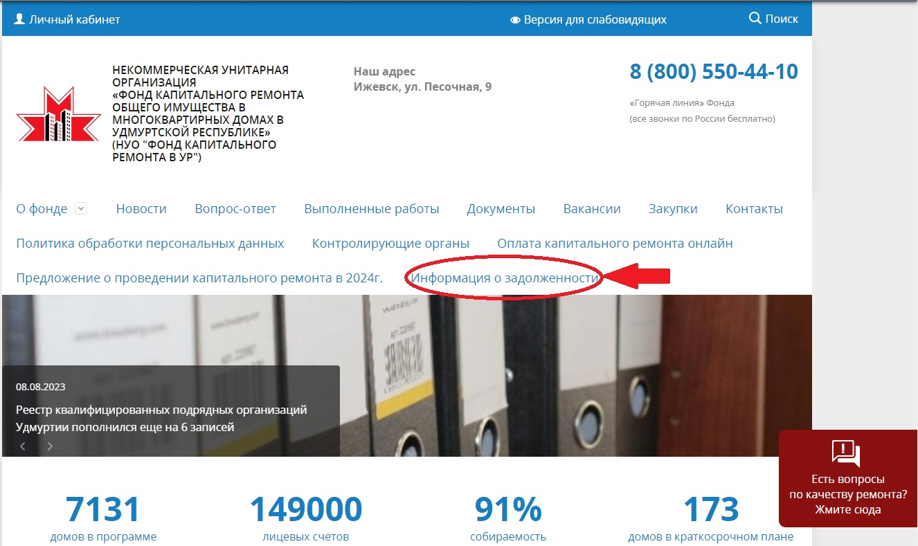 На сайте Фонда капремонта появился новый раздел «Информация о задолженности».