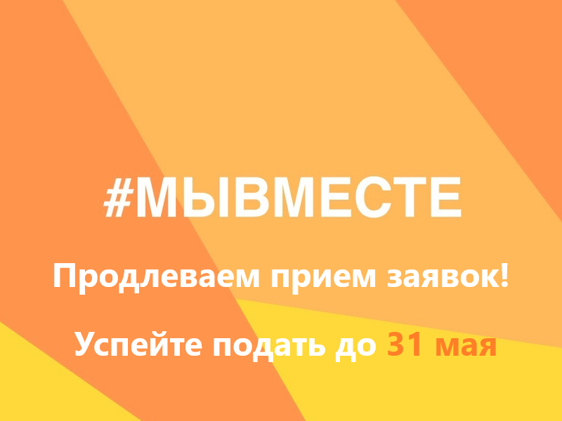 Подайте заявку на премию #МыВместе до 31 мая.