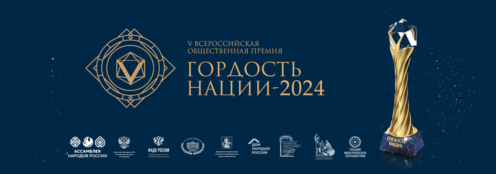 О Всероссийской общественной премии за личный вклад в этнокультурное развитие и укрепление единства народов России «ГОРДОСТЬ НАЦИИ - 2024».