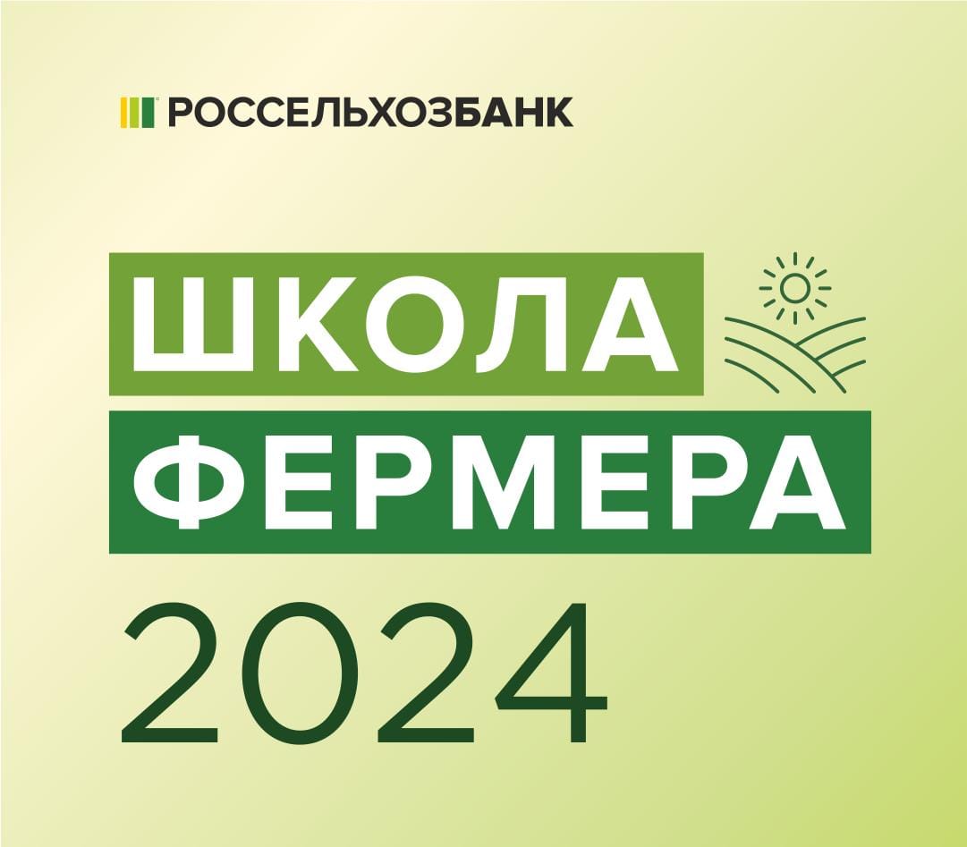 Стартовал отбор участников образовательного проекта «Школа фермера».