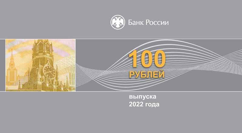 О выпуске банкнот Банка России номиналом 100 рублей образца 2022 года.