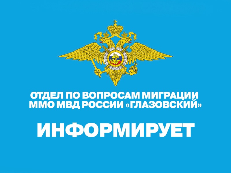 МО МВД России «Глазовский» информирует.