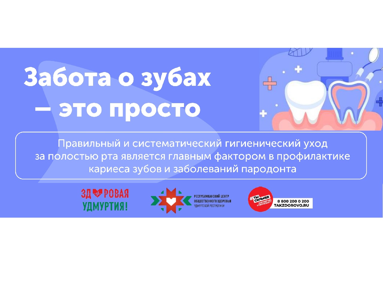 Неделя ответственного отношения к здоровью полости рта.