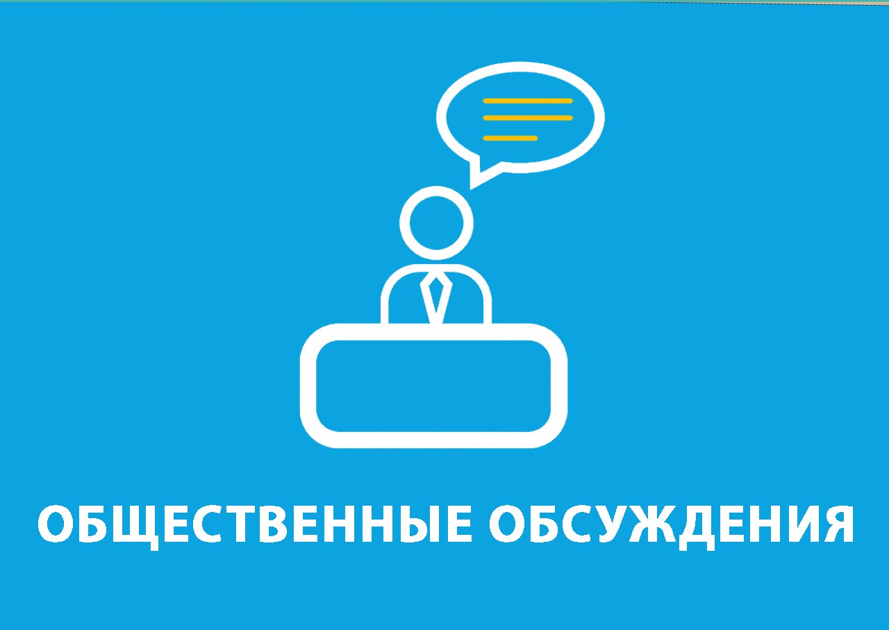 Уведомление о проведении общественного обсуждения.