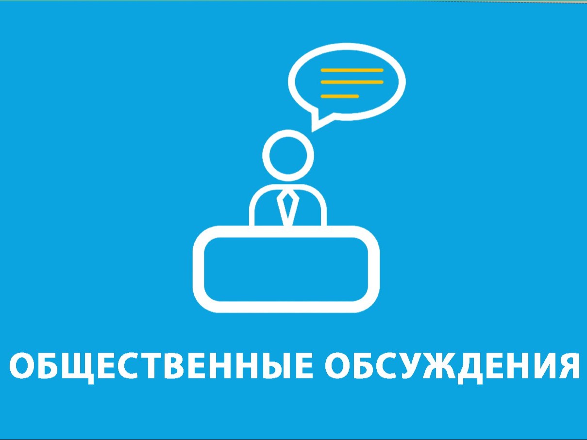 Информация о проведенных общественных обсуждениях.