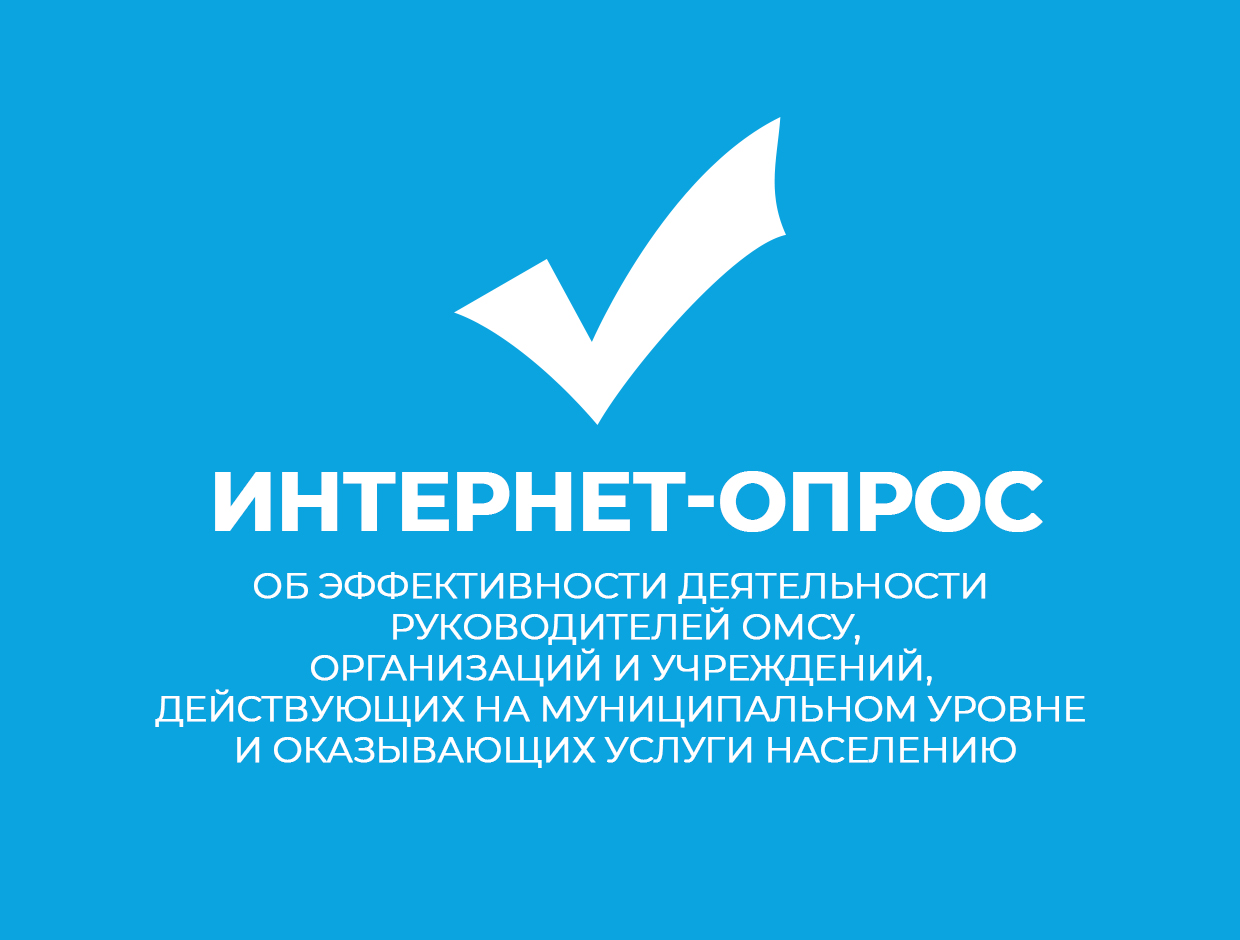 Приглашаем принять участие в интернет-опросе!.