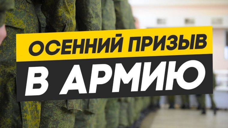 Осенняя призывная кампания продолжается.