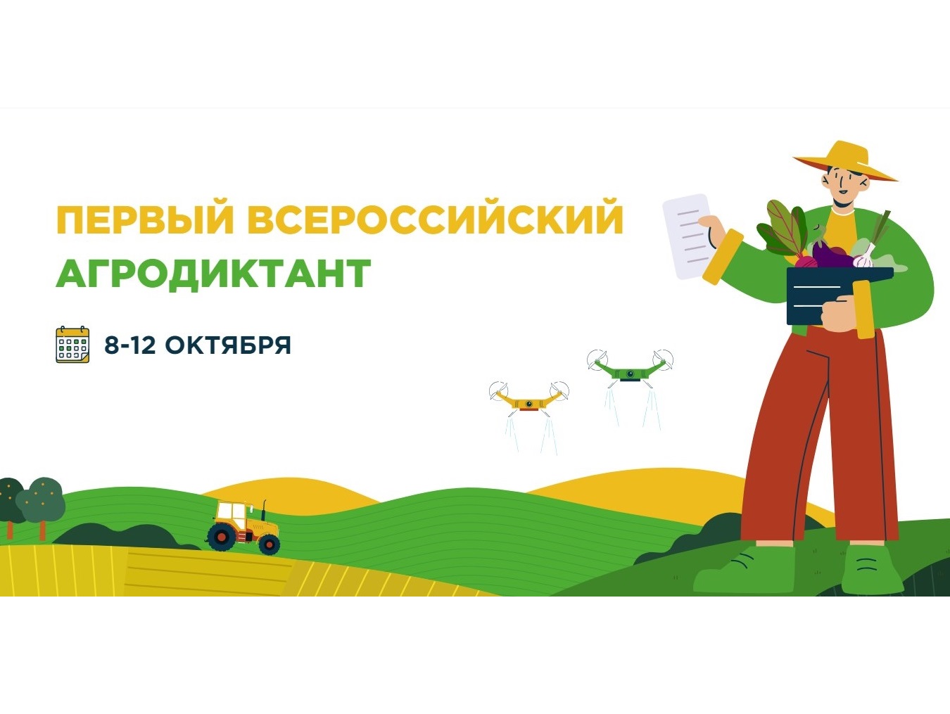 Первый Всероссийский агродиктант.