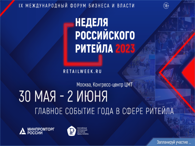 &quot;Российский ритейл в условиях новой реальности&quot; – главная тема IX Форума бизнеса и власти &quot;Неделя Российского Ритейла&quot;.