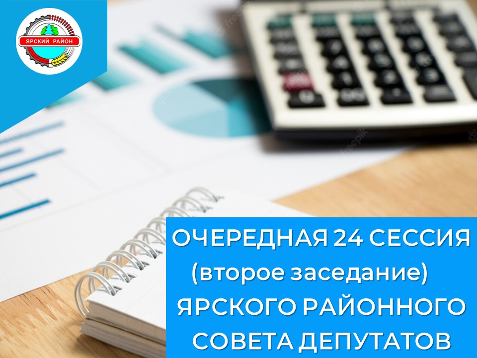 О втором заседании очередной двадцать четвертой сессии Ярского районного Совета депутатов первого созыва.