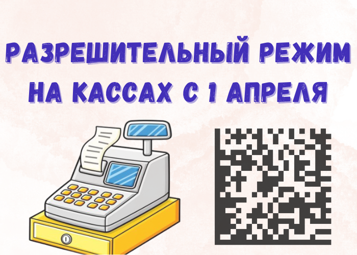 Разрешительный режим на кассах.