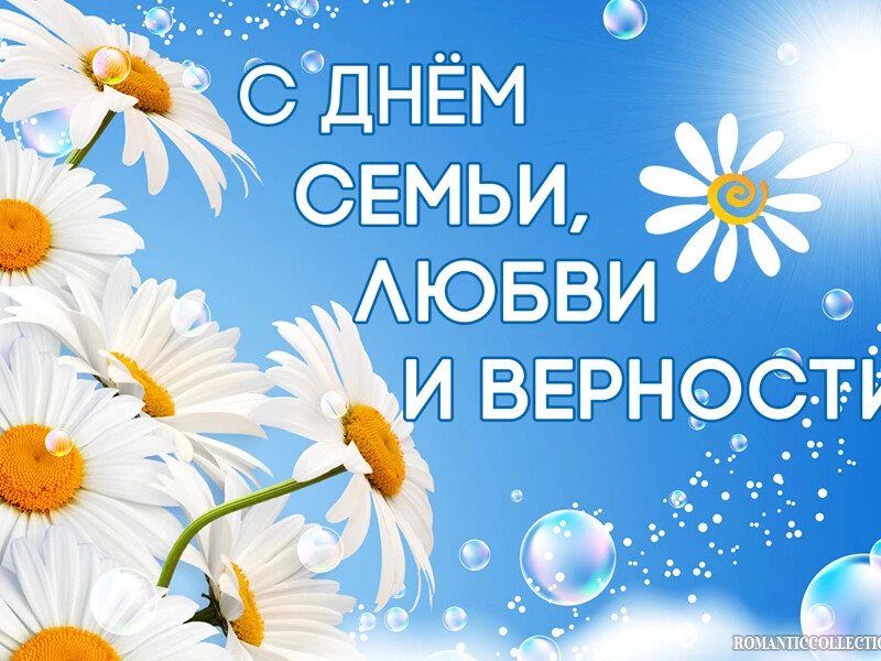 С Днем семьи, любви и верности!.