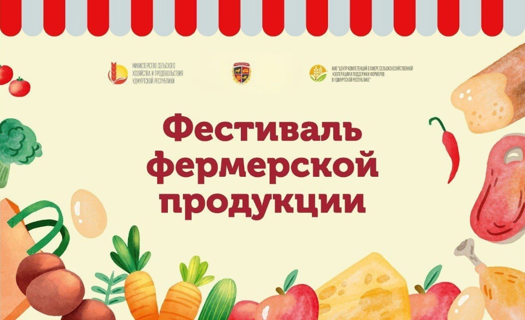 Традиционный Фестиваль фермерской продукции в Удмуртии: праздник для всей семьи!.