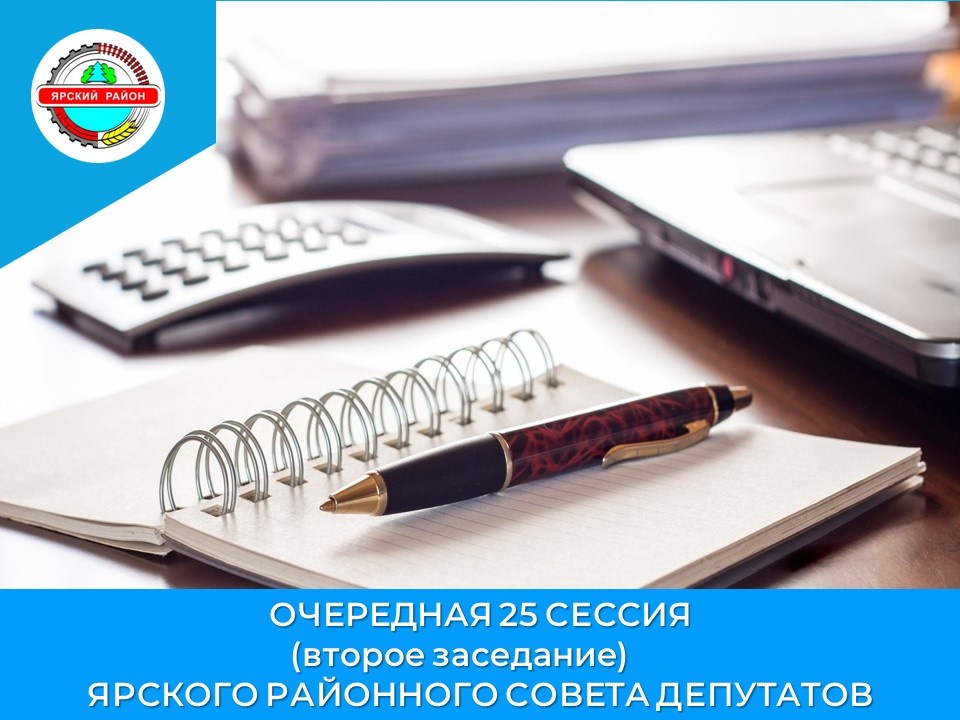 О втором заседании очередной двадцать пятой сессии Ярского районного Совета депутатов.