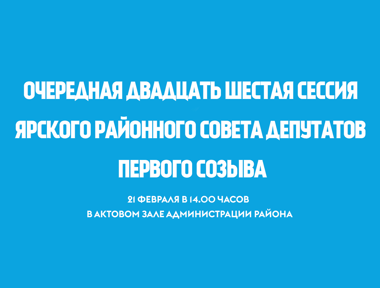 Об очередной двадцать шестой сессии Ярского районного Совета депутатов.