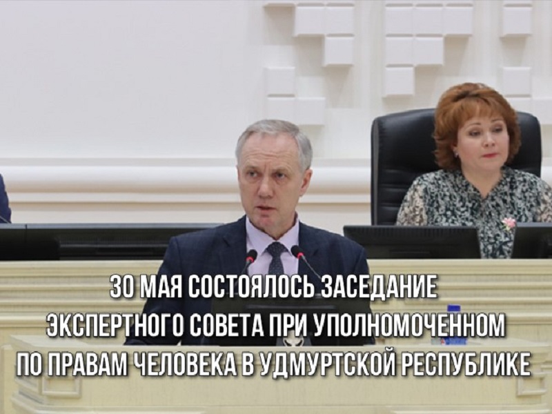 30 мая состоялось заседание Экспертного совета при Уполномоченном по правам человека в Удмуртской Республике.