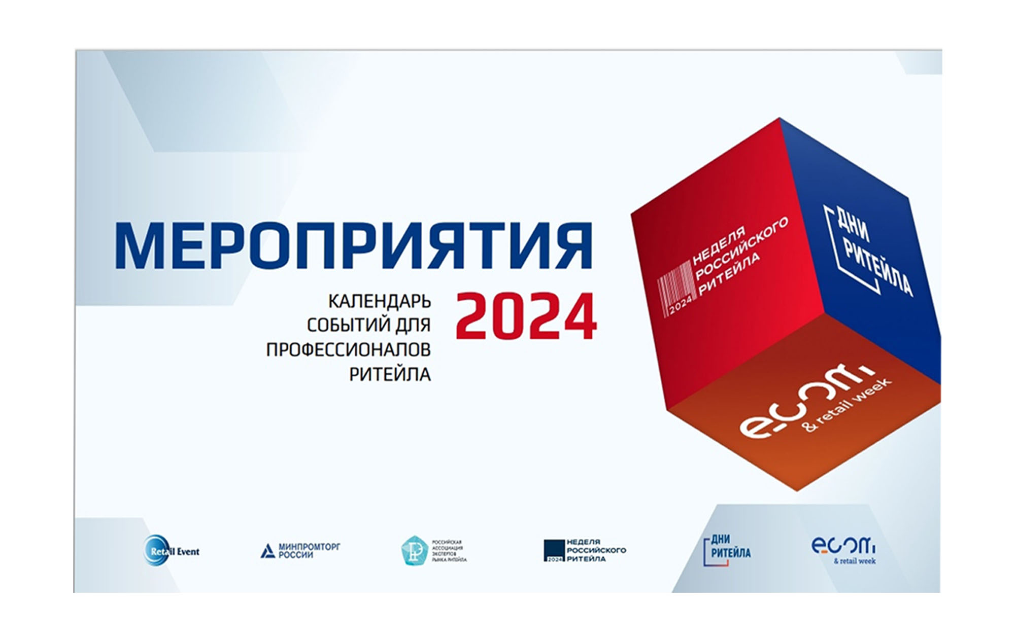 В 2024 году планируется проведение ряда мероприятий в сфере электронной коммерции и ритейла.