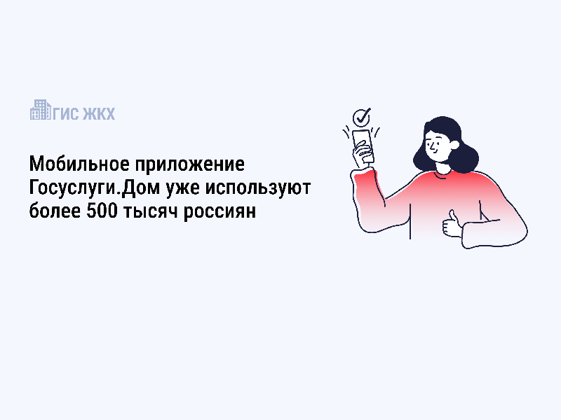 Более 500 тысяч россиян уже пользуются новым мобильным приложением «Госуслуги.Дом».