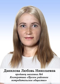 Данилова Любовь Николаевна.