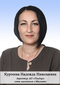 Куртеева Надежда Николаевна.