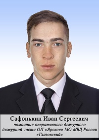 Сафонькин Иван Сергеевич.