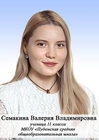 Семакина Валерия Владимировна.