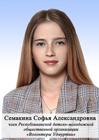 Семакина Софья Александровна.