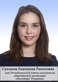 Суюшева Екатерина Ришатовна.