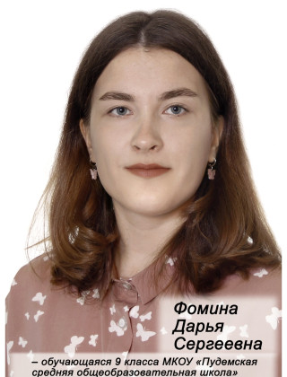 Фомина Дарья Сергеевна.