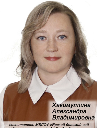 Хакимуллина Александра Владимировна Хакимуллина Александра Владимировна.