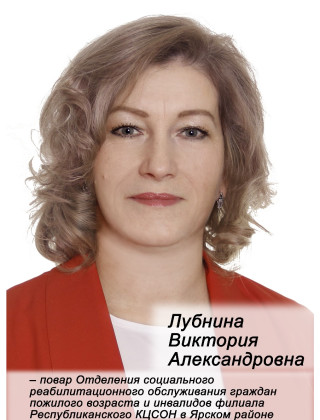 Лубнина Виктория Александровна.