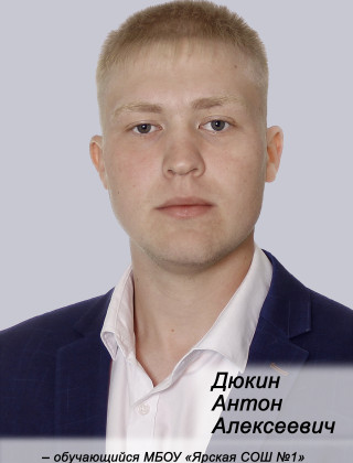 Дюкин Антон Алексеевич Дюкин Антон Алексеевич.