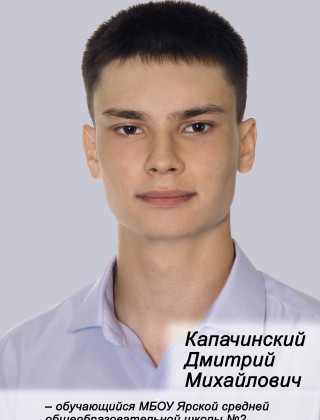 Капачинский Дмитрий Михайлович Капачинский Дмитрий Михайлович.