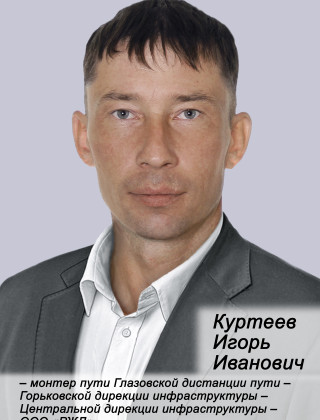 Куртеев Игорь Иванович Куртеев Игорь Иванович.
