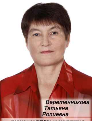 Веретенникова Татьяна Ролиевна.