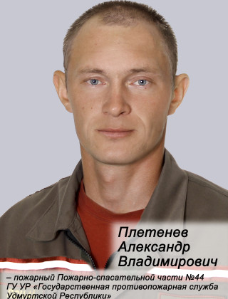 Плетенев Александр Владимирович Плетенев Александр Владимирович.