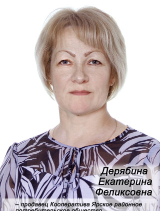 Дерябина Екатерина Феликсовна.