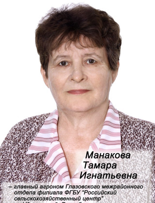 Манакова Тамара Игнатьевна.