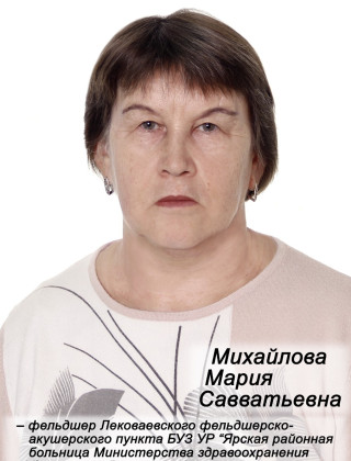 Михайлова Мария Савватьевна.