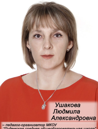 Ушакова Людмила Александровна.