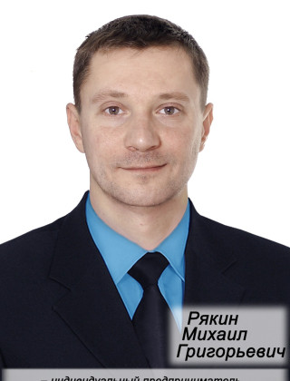 Рякин Михаил Григорьевич.