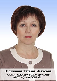 Вершинина Татьяна Ивановна.