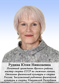 Рудина Юлия Николаевна.