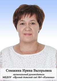 Семакина Ирина Валерьевна.