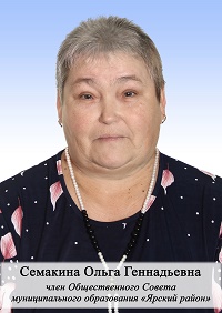 Семакина Ольга Геннадьевна.